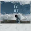 尧顺宇 - 怕雨 - Single